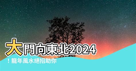 大門向東南風水|【大門向東南風水】驚！2024大門向東南風水大吉！財運桃花全。